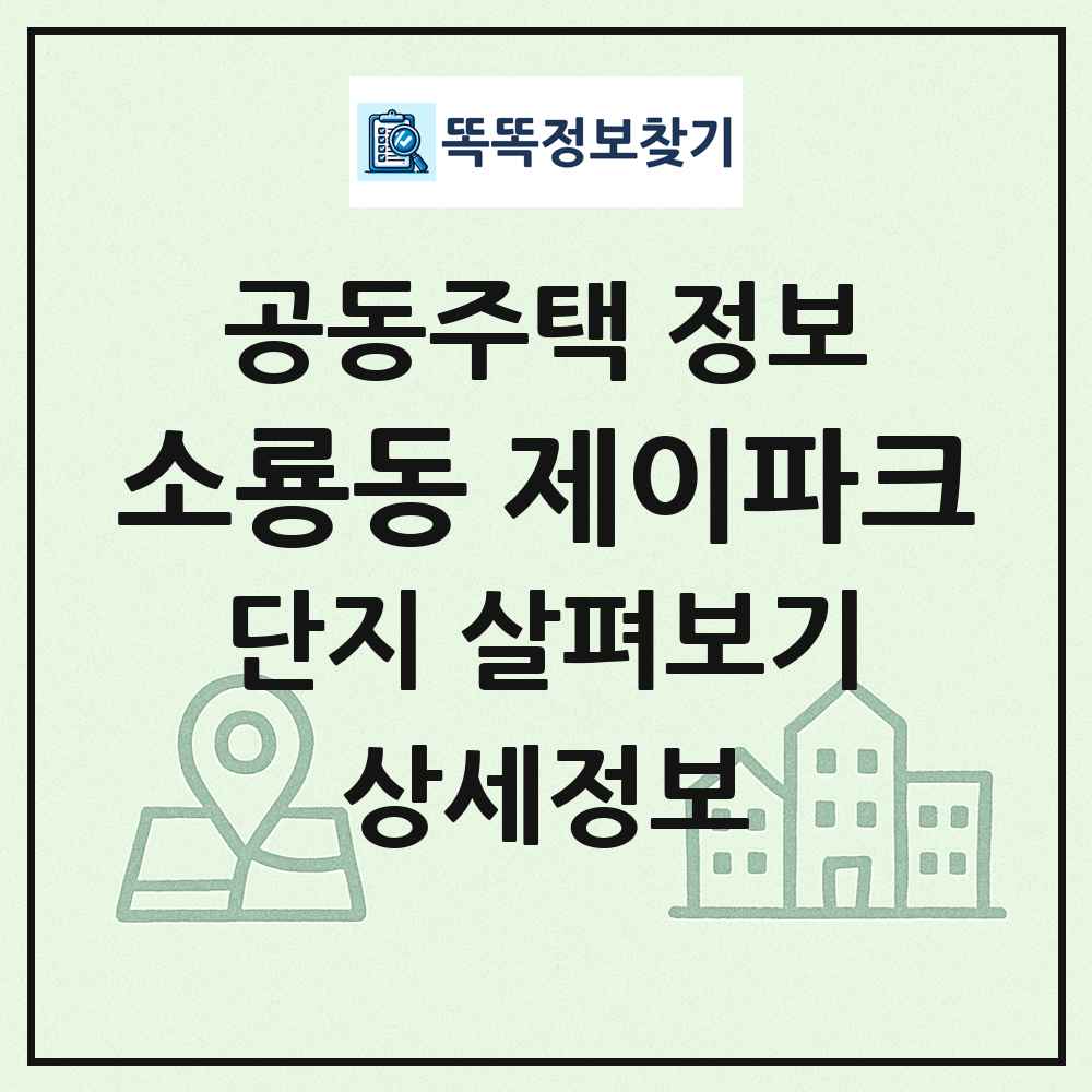 소룡동 제이파크 최신 공동주택 정보