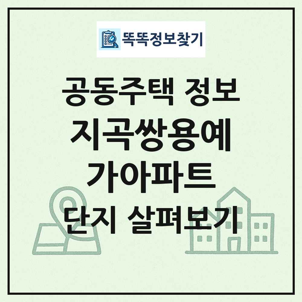 지곡쌍용예가아파트 최신 공동주택 정보