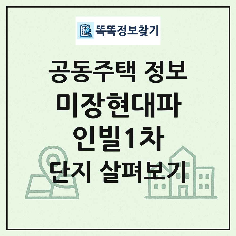 미장현대파인빌1차 최신 공동주택 정보