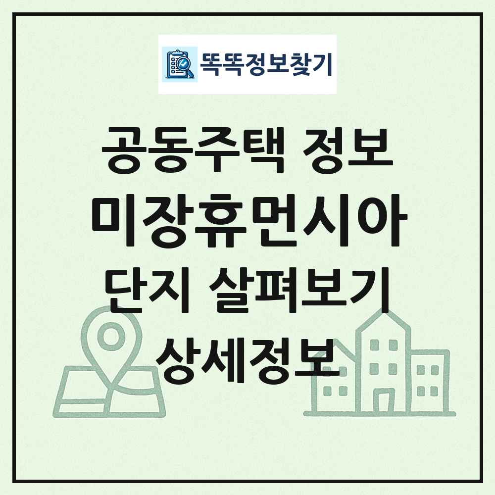 미장휴먼시아 최신 공동주택 정보