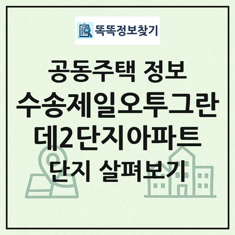 수송제일오투그란데2단지아파트 최신 공동주택 정보