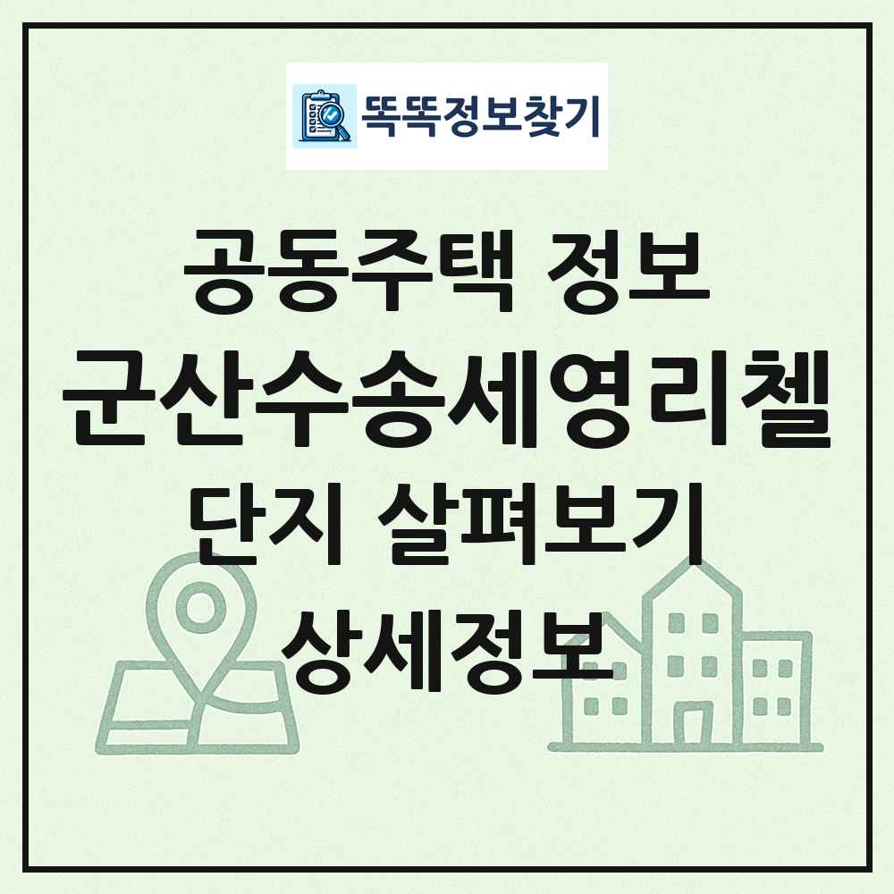 군산수송세영리첼 최신 공동주택 정보