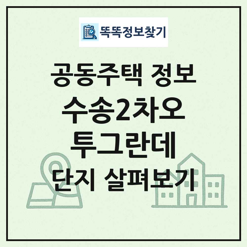 수송2차오투그란데 최신 공동주택 정보