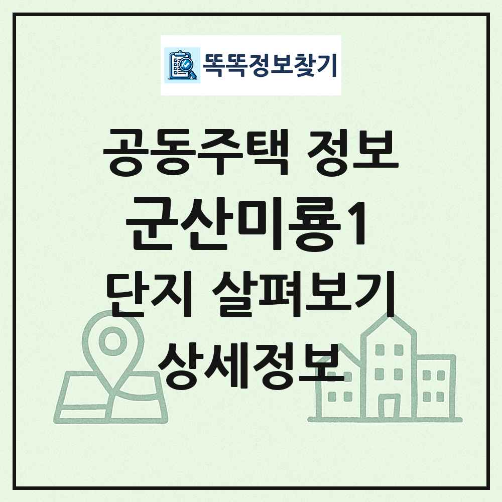 군산미룡1 최신 공동주택 정보