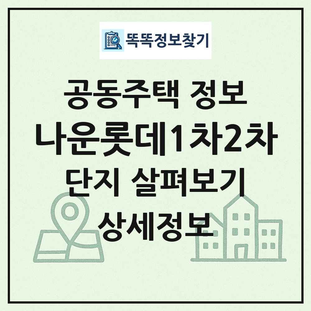 나운롯데1차2차 최신 공동주택 정보