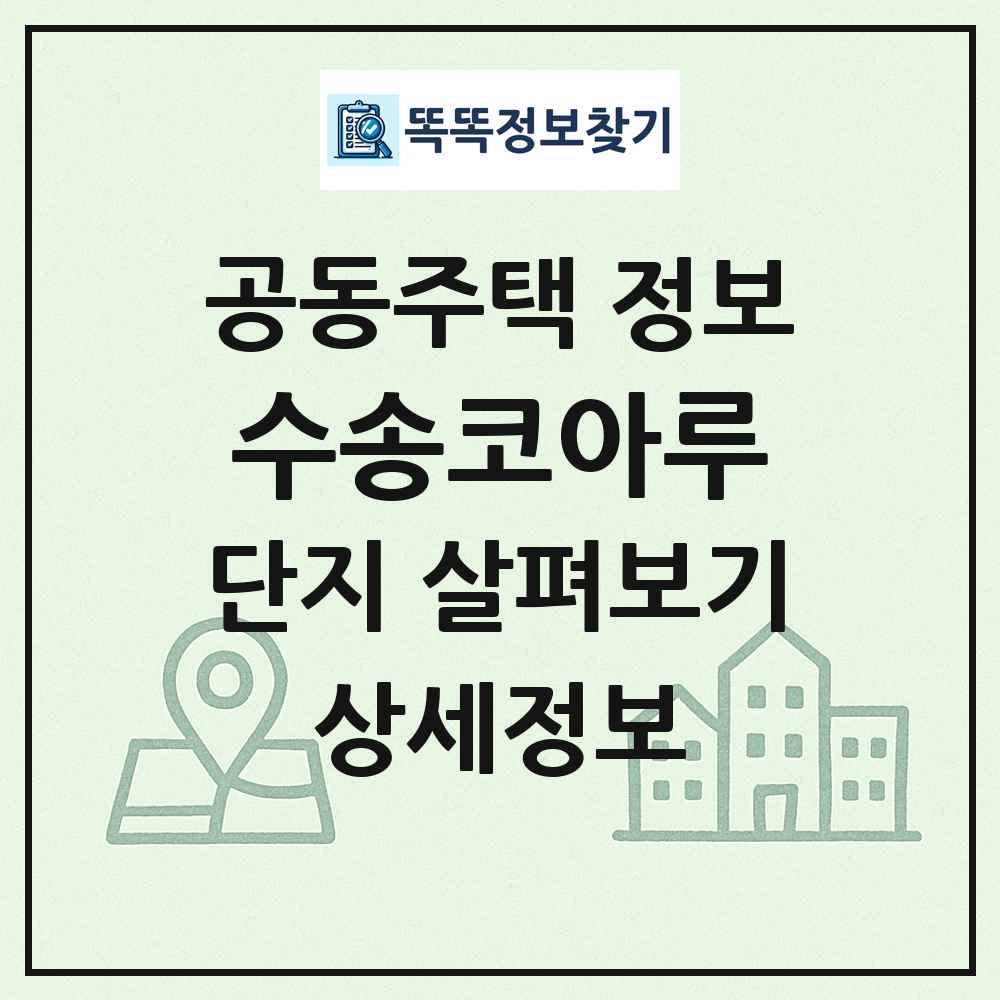수송코아루 최신 공동주택 정보