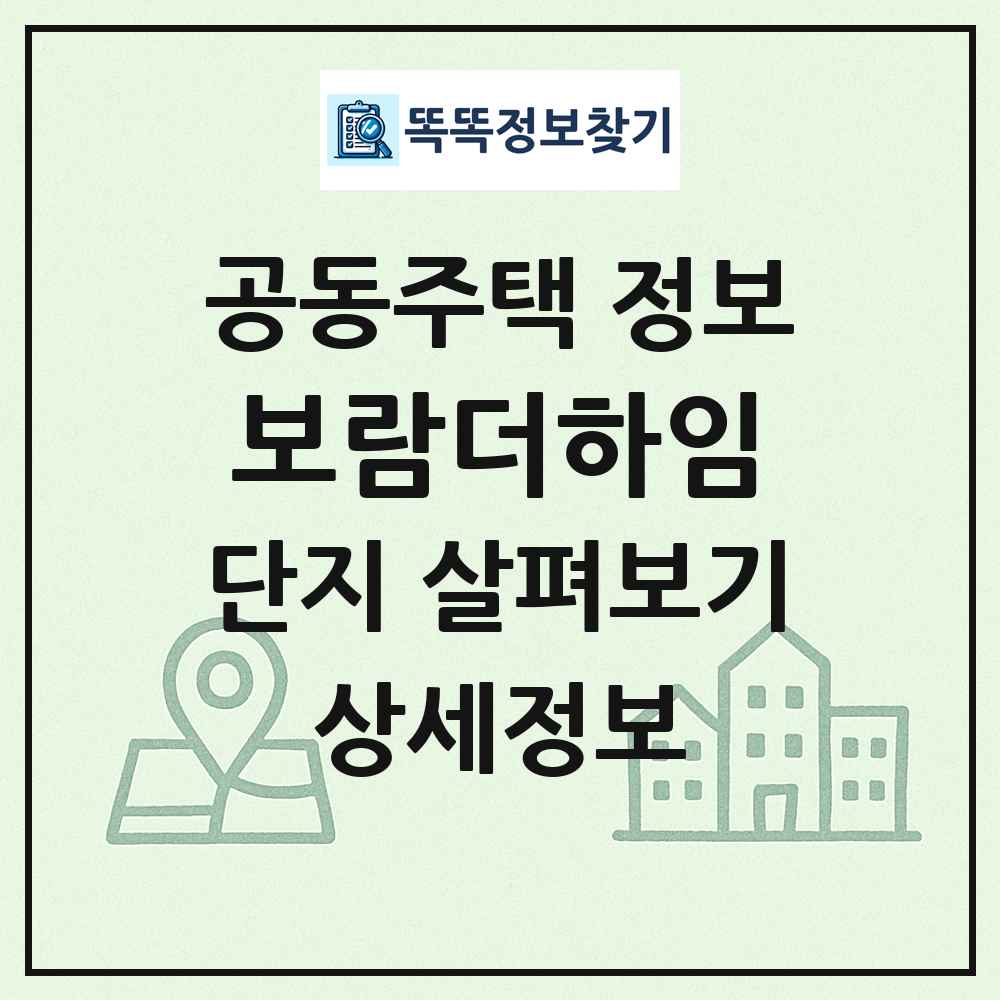 보람더하임 최신 공동주택 정보