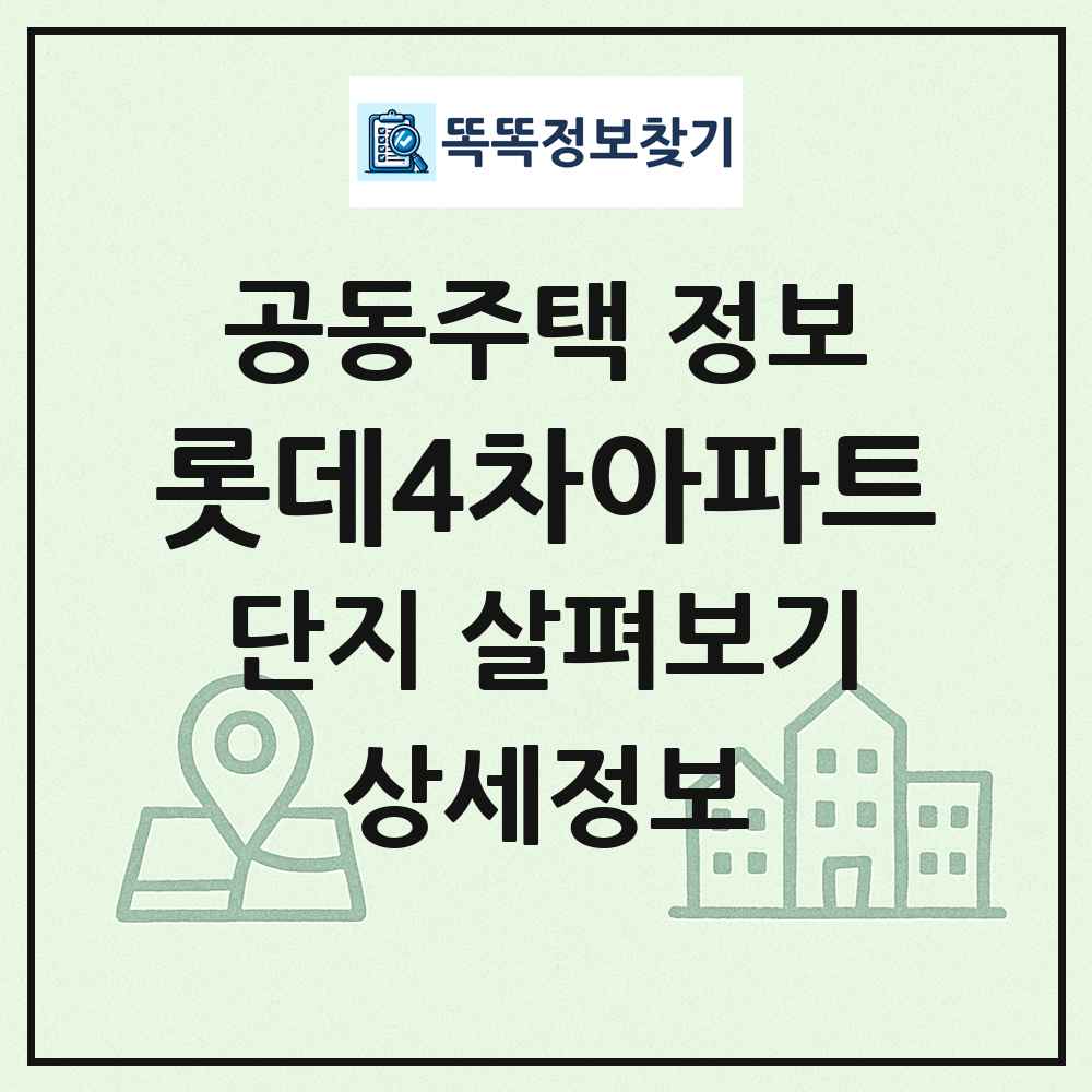 롯데4차아파트 최신 공동주택 정보