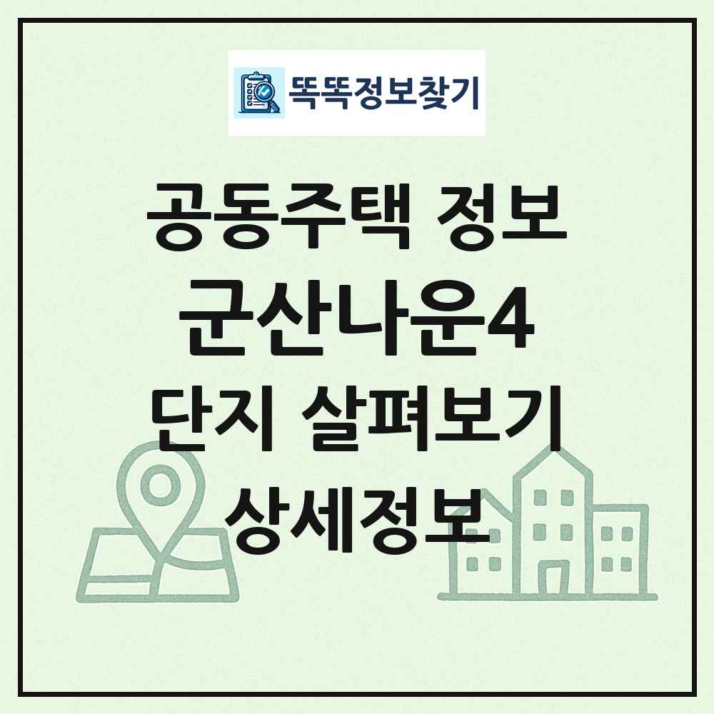 군산나운4 최신 공동주택 정보