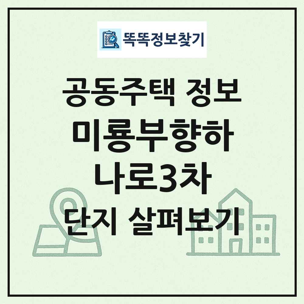 미룡부향하나로3차 최신 공동주택 정보