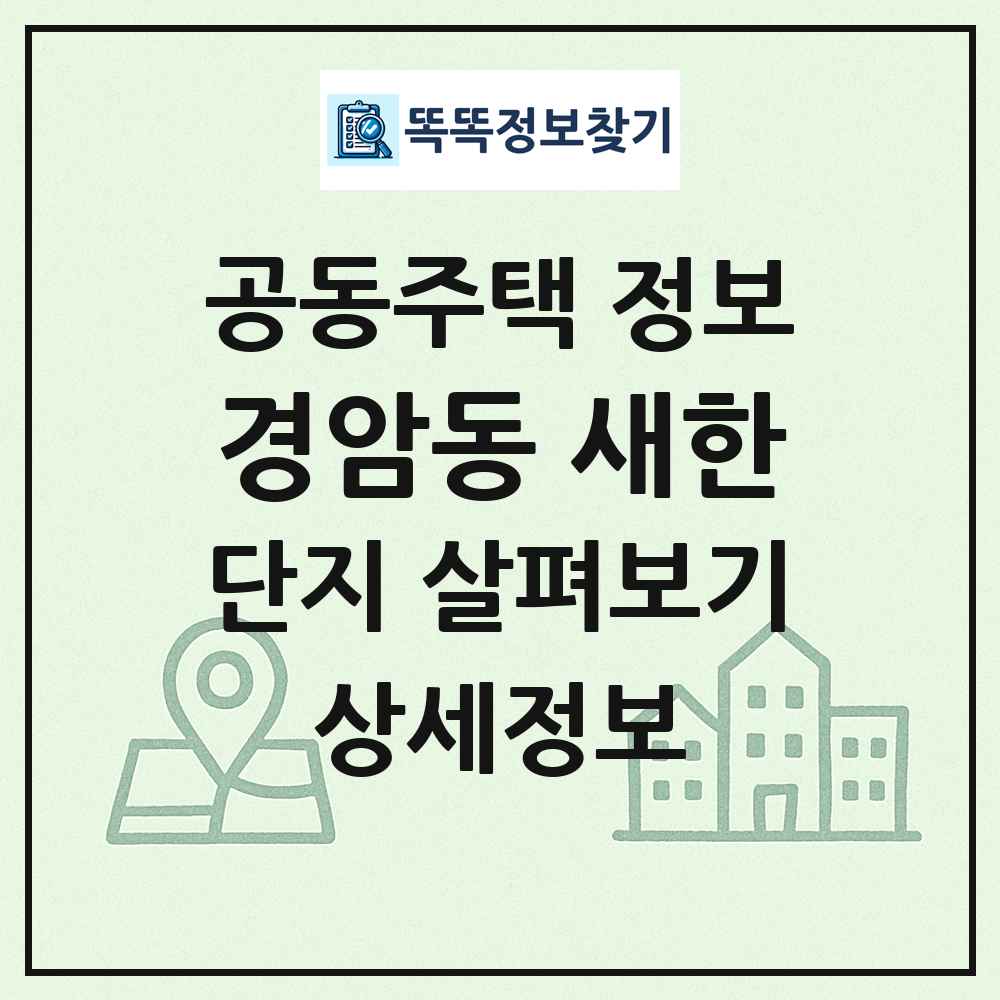 경암동 새한 최신 공동주택 정보