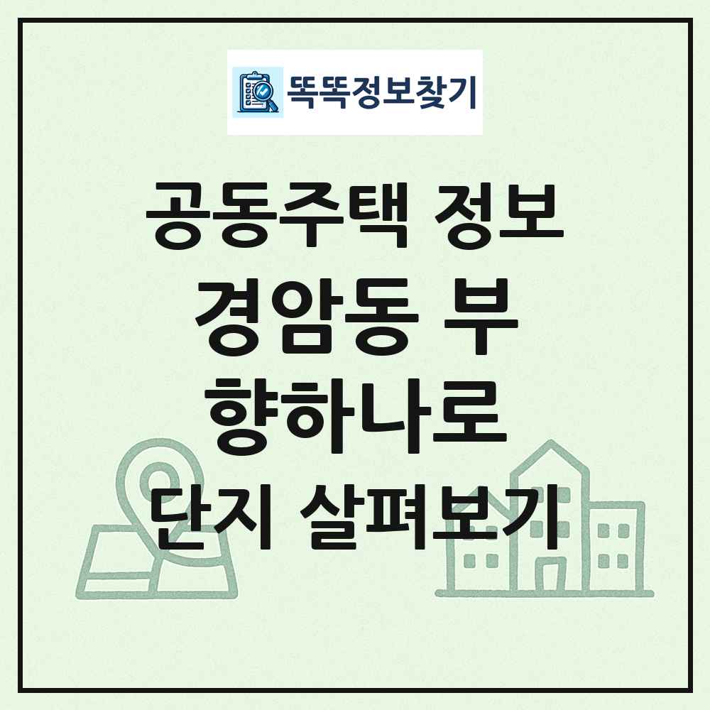 경암동 부향하나로 최신 공동주택 정보