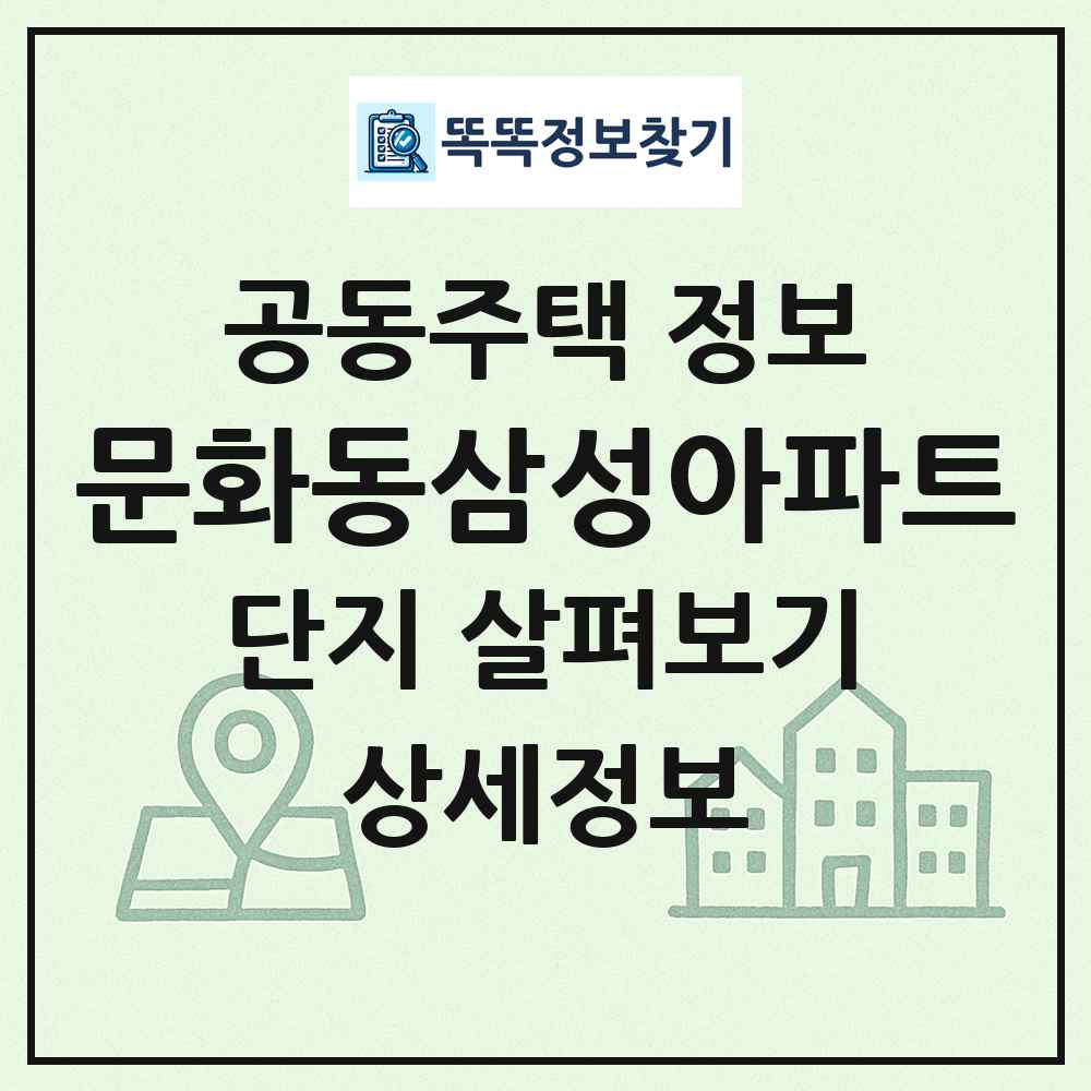 문화동삼성아파트 최신 공동주택 정보