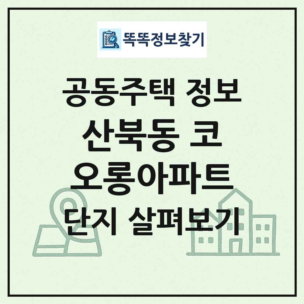 산북동 코오롱아파트 최신 공동주택 정보