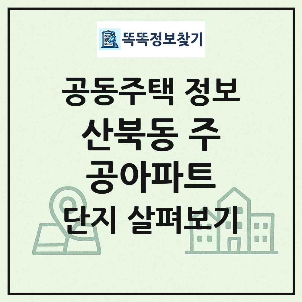 산북동 주공아파트 최신 공동주택 정보