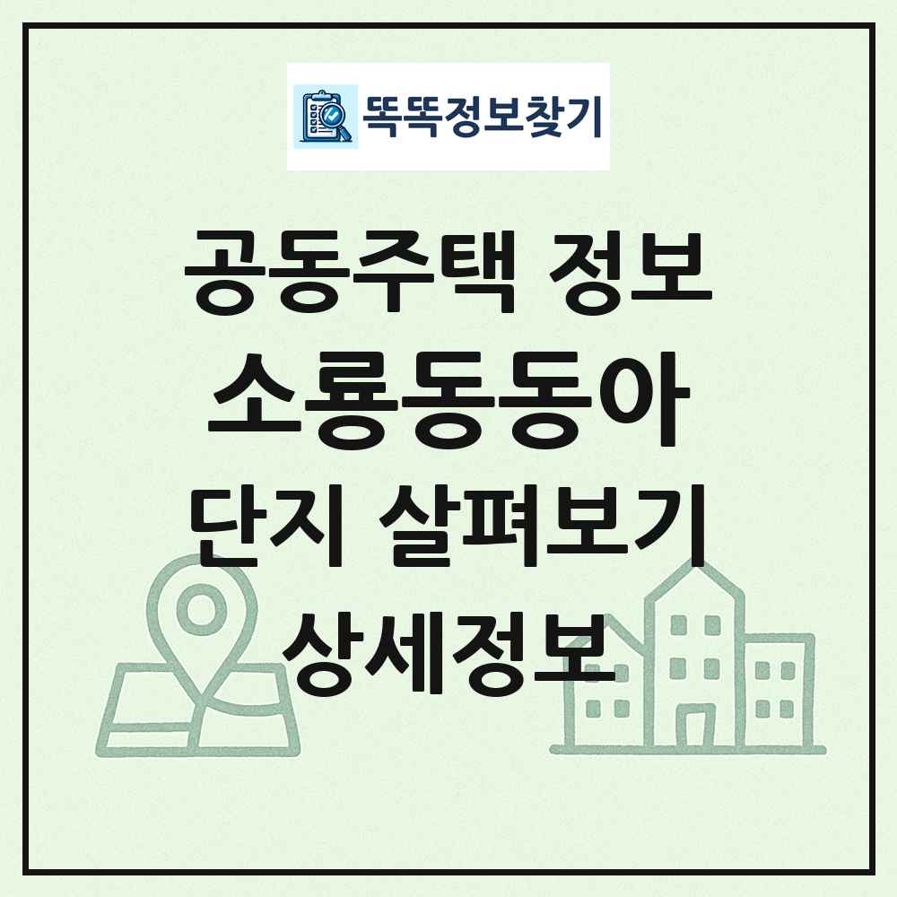 소룡동동아 최신 공동주택 정보