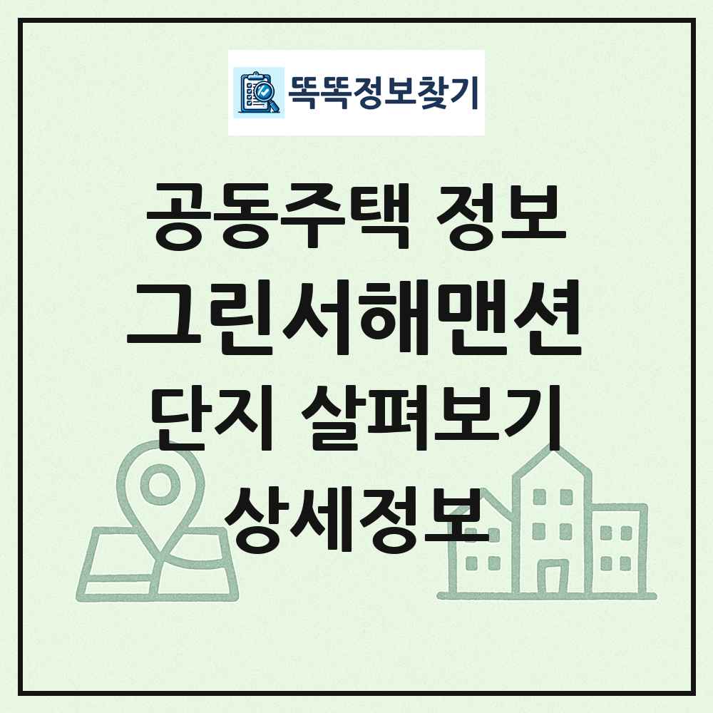 그린서해맨션 최신 공동주택 정보