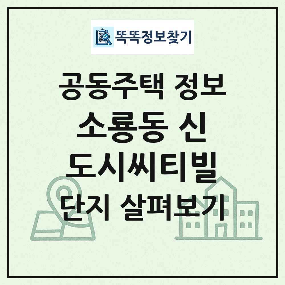 소룡동 신도시씨티빌 최신 공동주택 정보