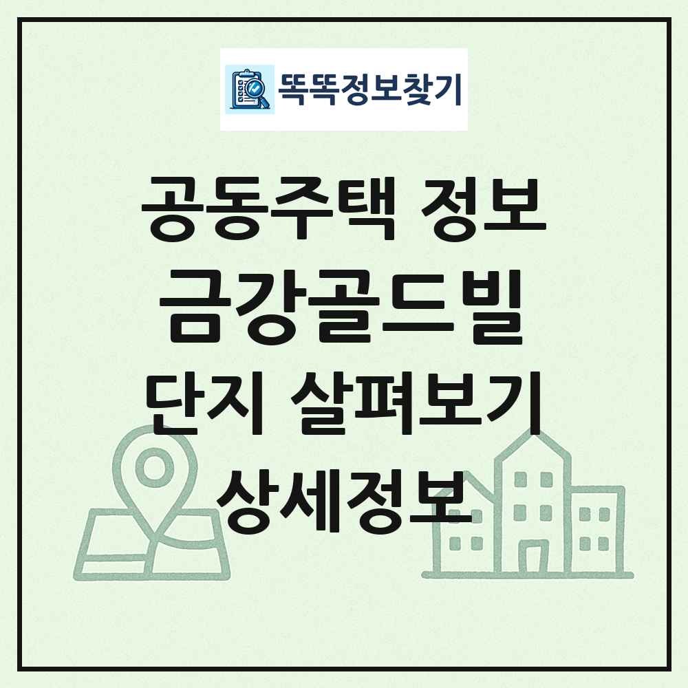 금강골드빌 최신 공동주택 정보