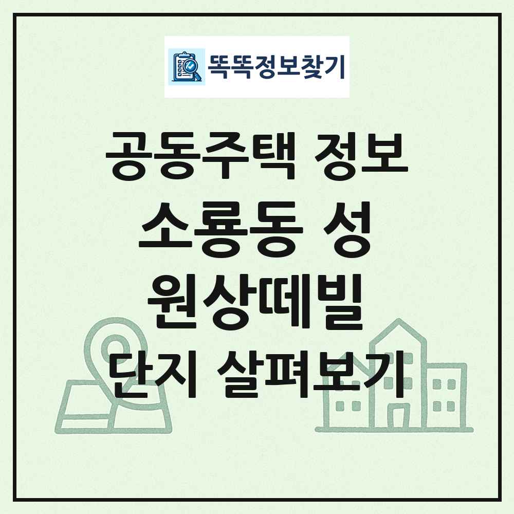 소룡동 성원상떼빌 최신 공동주택 정보