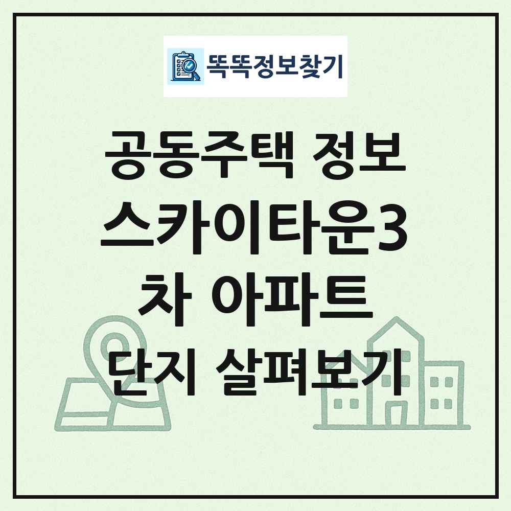 스카이타운3차 아파트 최신 공동주택 정보