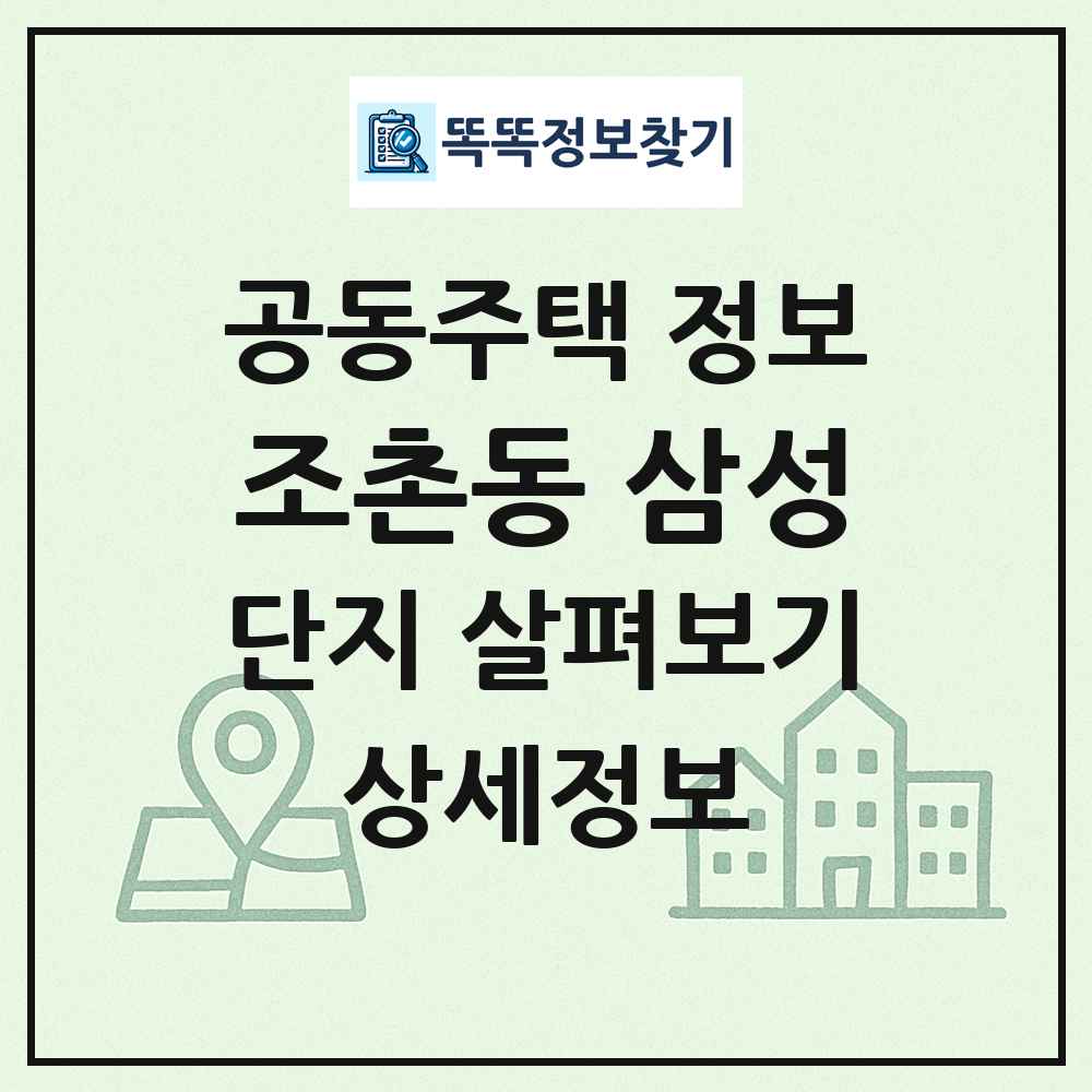 조촌동 삼성 최신 공동주택 정보