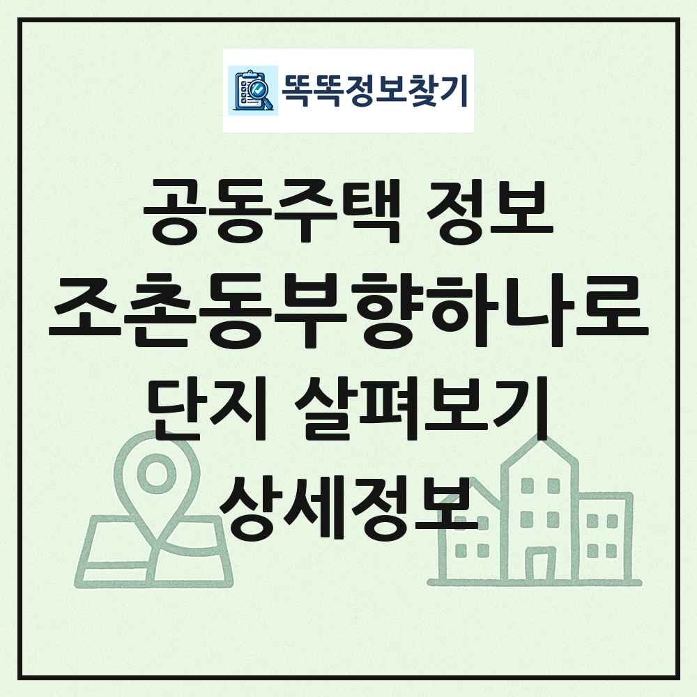 조촌동부향하나로 최신 공동주택 정보