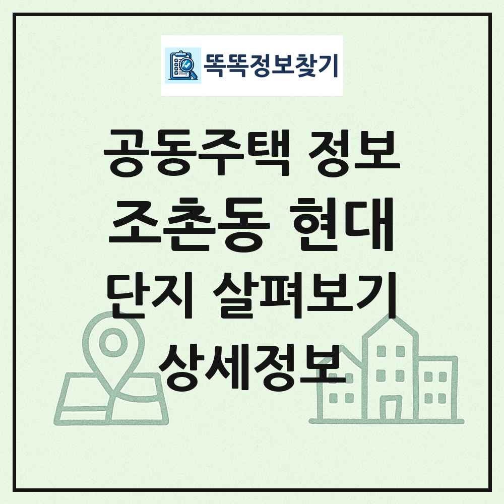 조촌동 현대 최신 공동주택 정보