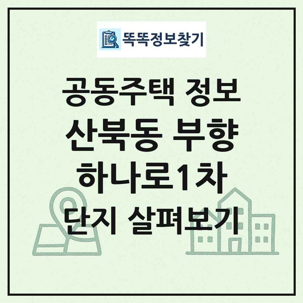 산북동 부향하나로1차 최신 공동주택 정보