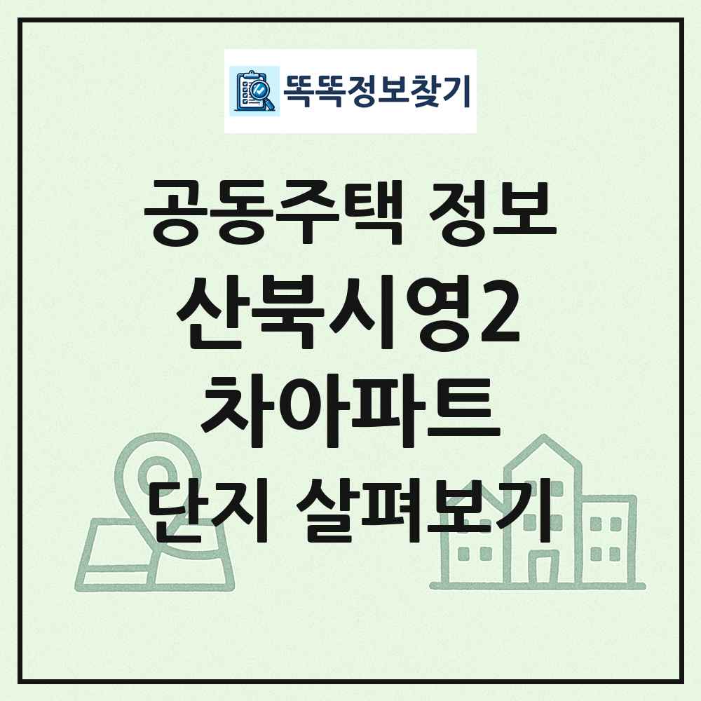 산북시영2차아파트 최신 공동주택 정보