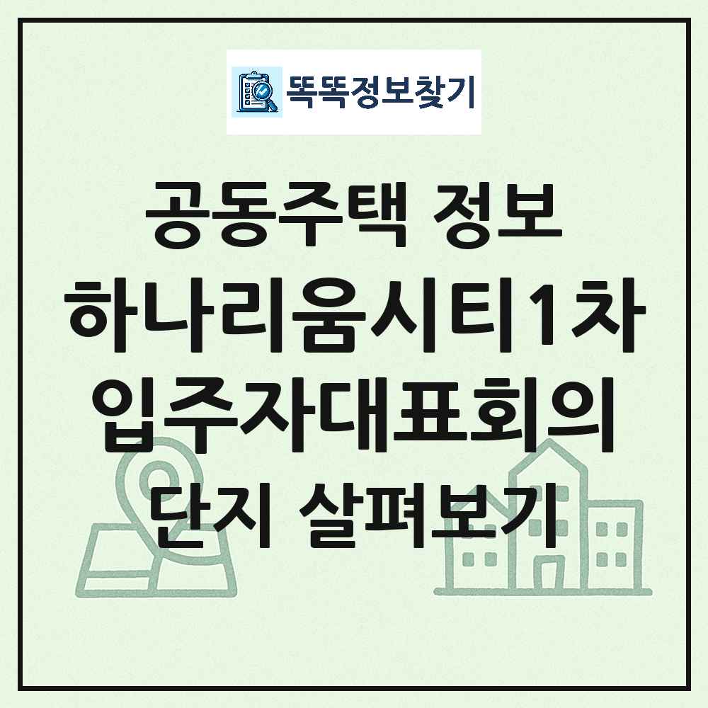 하나리움시티1차입주자대표회의 최신 아파트 정보