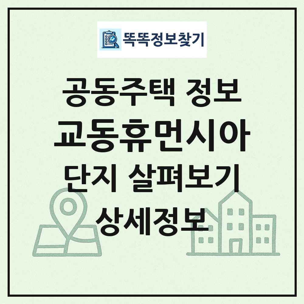교동휴먼시아 최신 공동주택 정보