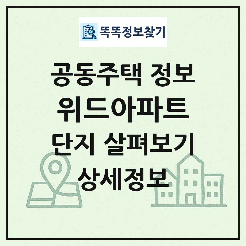 위드아파트 최신 공동주택 정보