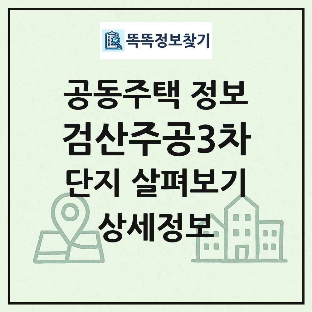 검산주공3차 최신 공동주택 정보