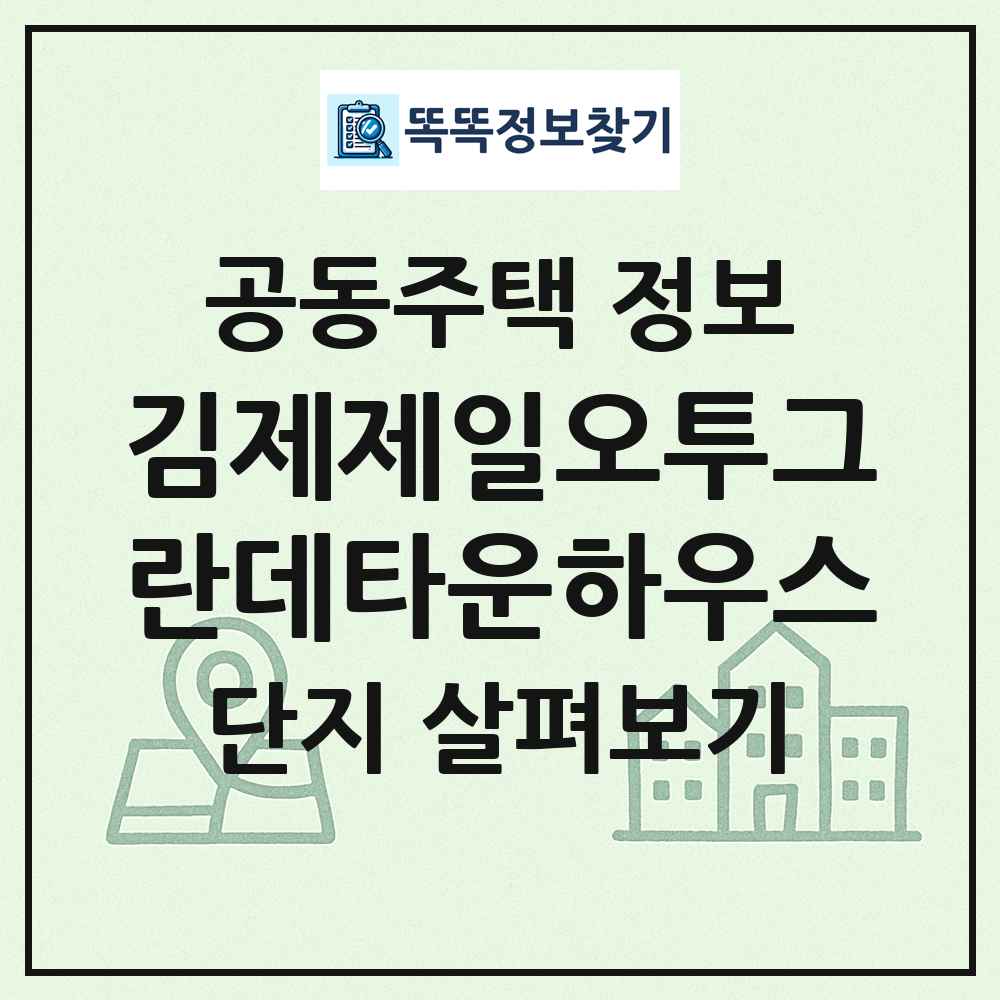 김제제일오투그란데타운하우스 최신 공동주택 정보