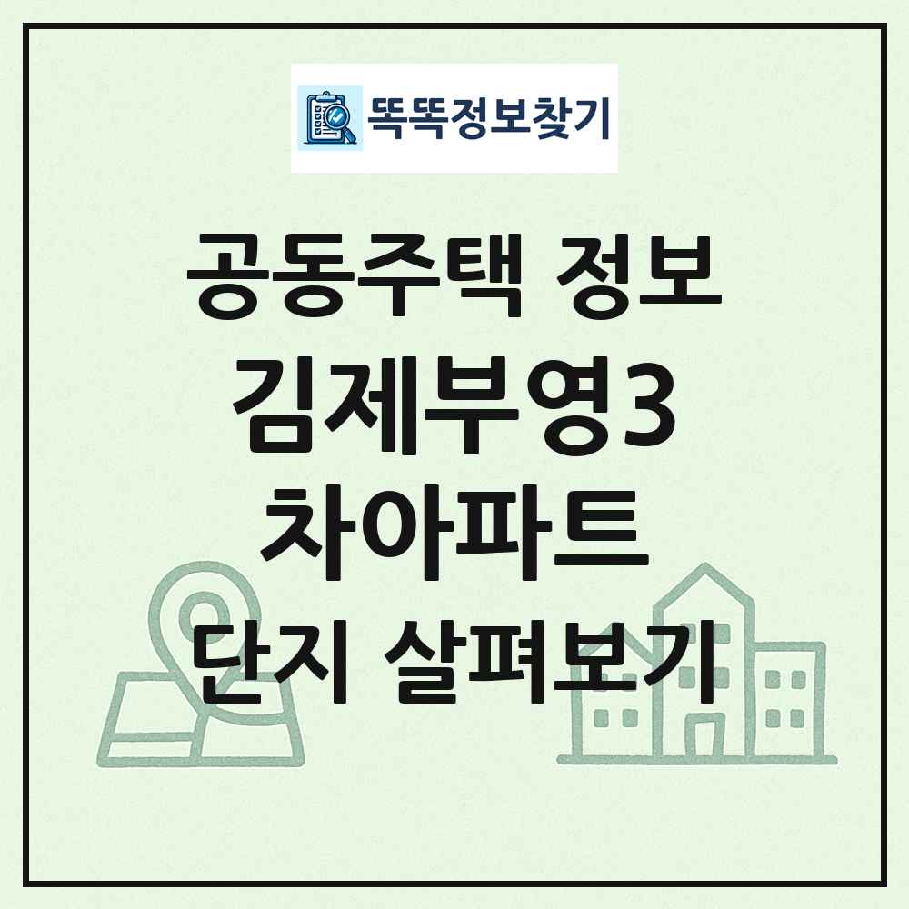 김제부영3차아파트 최신 공동주택 정보