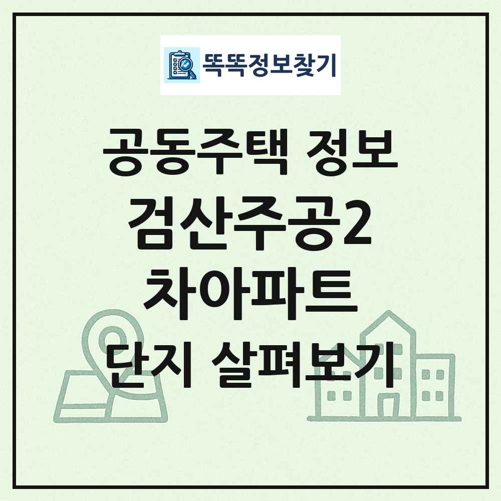 검산주공2차아파트 최신 공동주택 정보