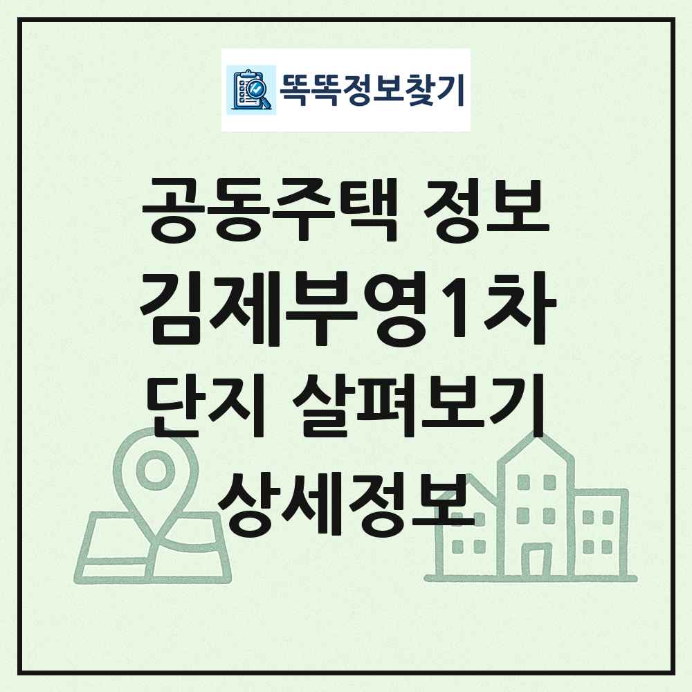 김제부영1차 최신 공동주택 정보