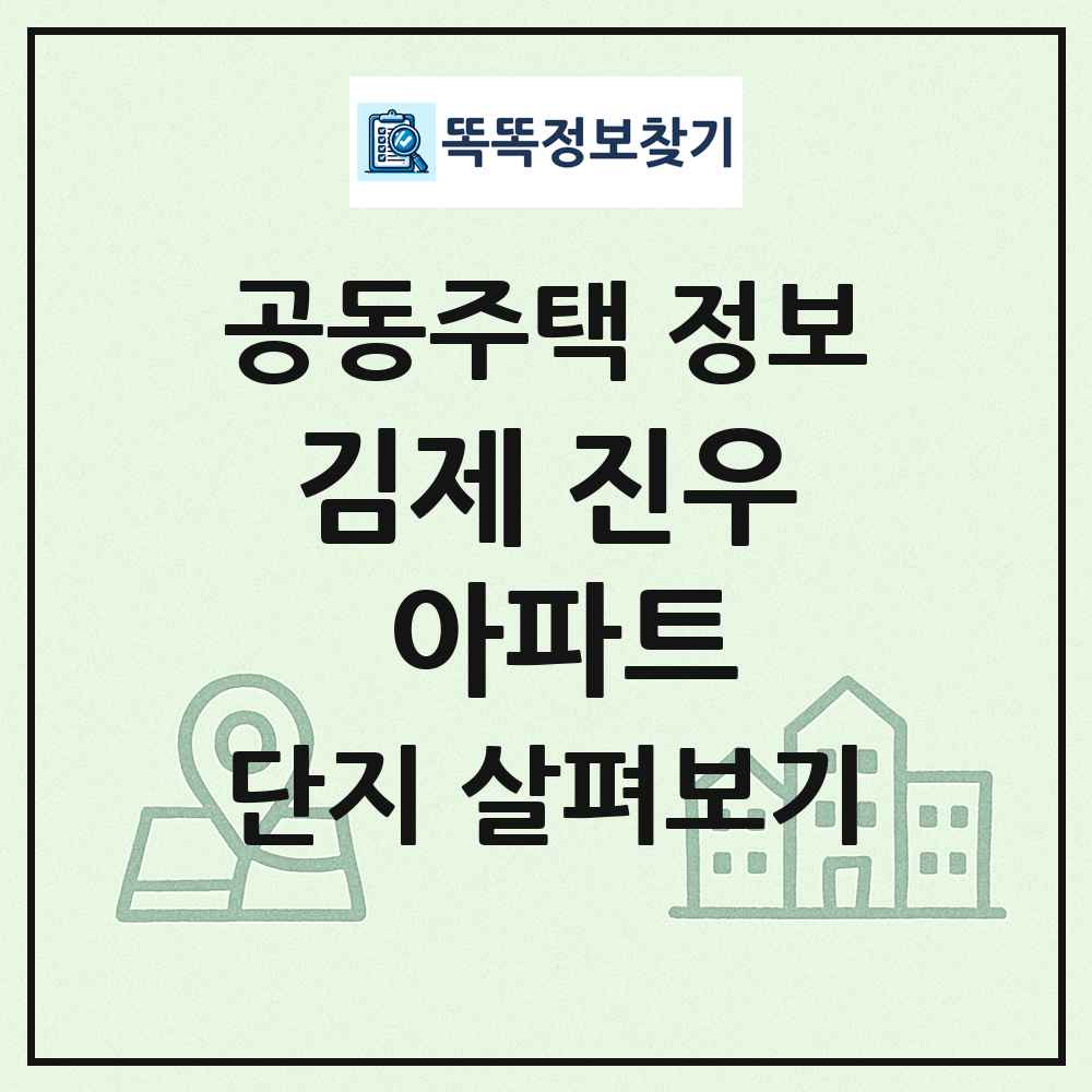 김제 진우 아파트 최신 공동주택 정보