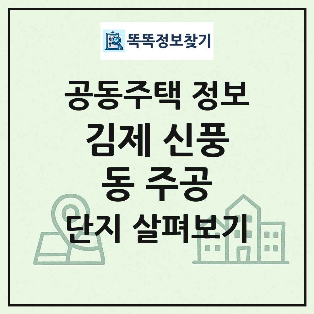 김제 신풍동 주공 최신 공동주택 정보