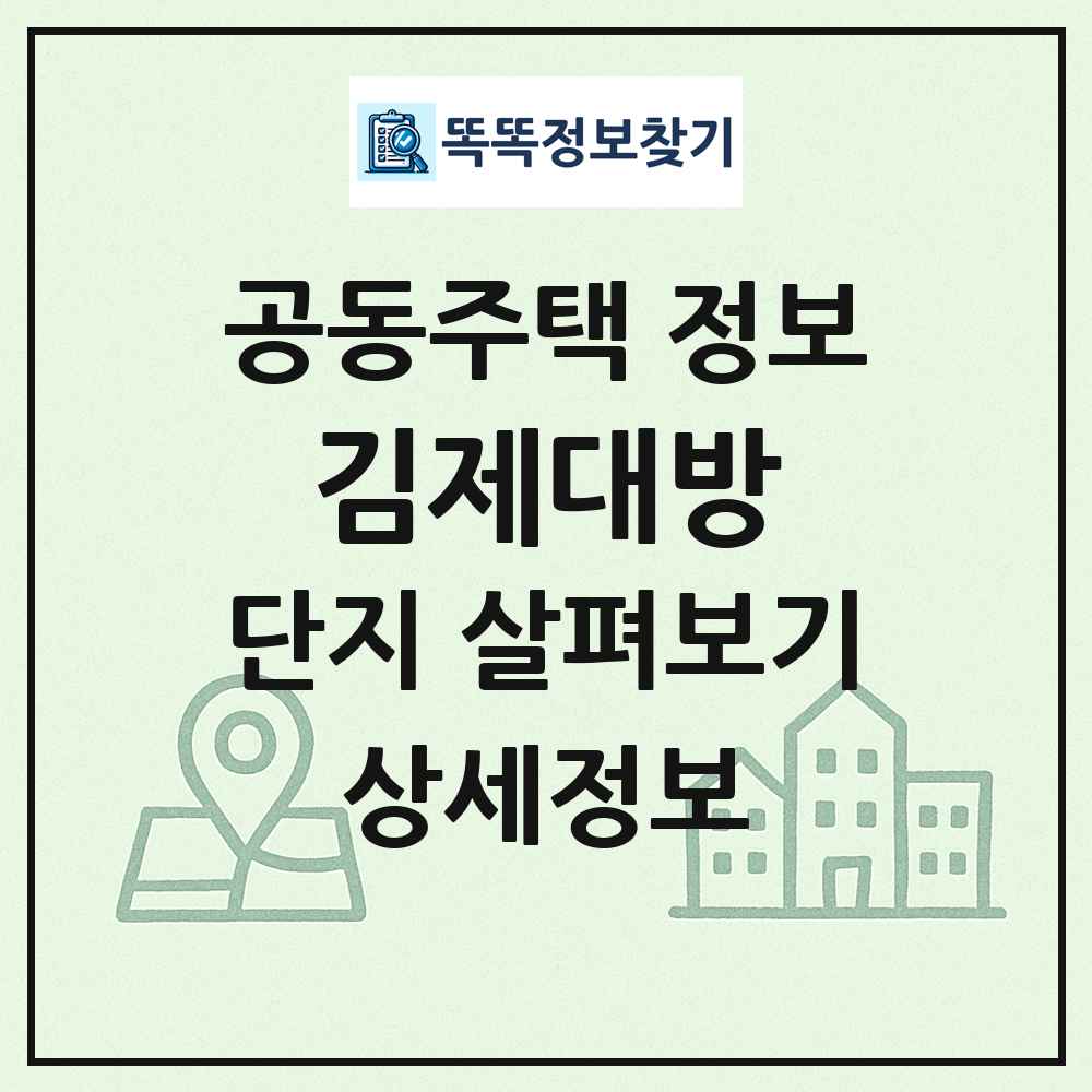 김제대방 최신 공동주택 정보