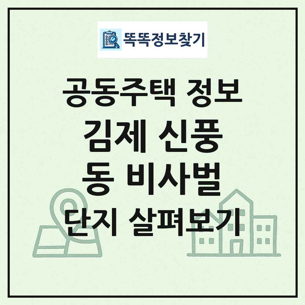 김제 신풍동 비사벌 최신 공동주택 정보