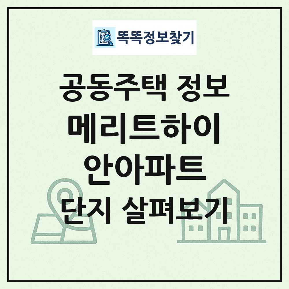 메리트하이안아파트 최신 공동주택 정보