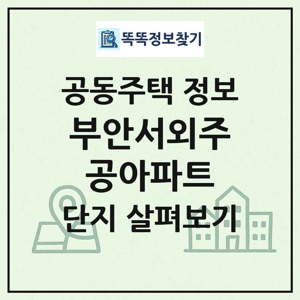부안서외주공아파트 최신 공동주택 정보