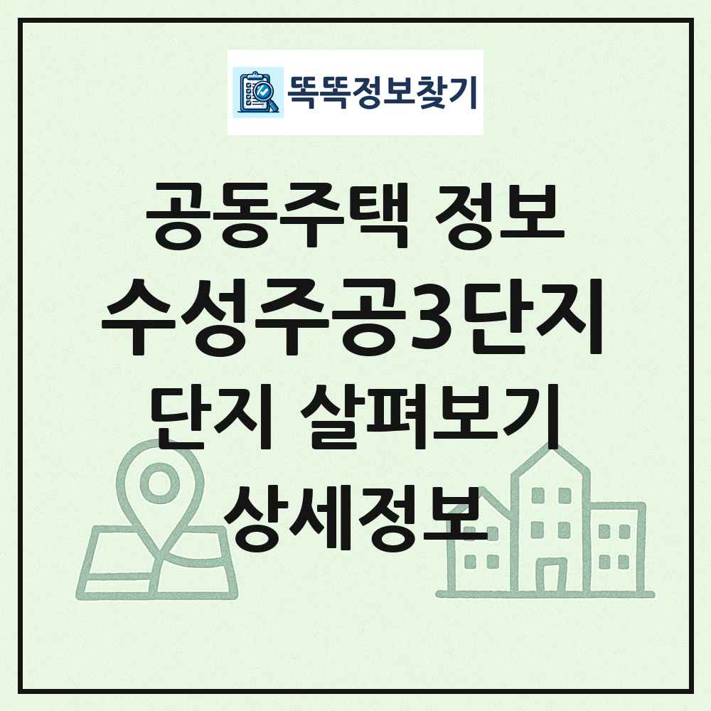 수성주공3단지 최신 공동주택 정보