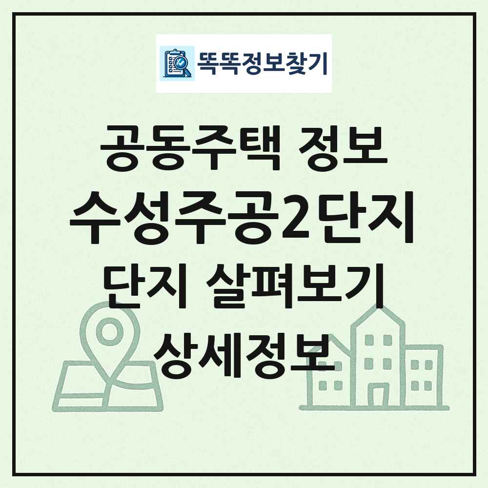 수성주공2단지 최신 공동주택 정보