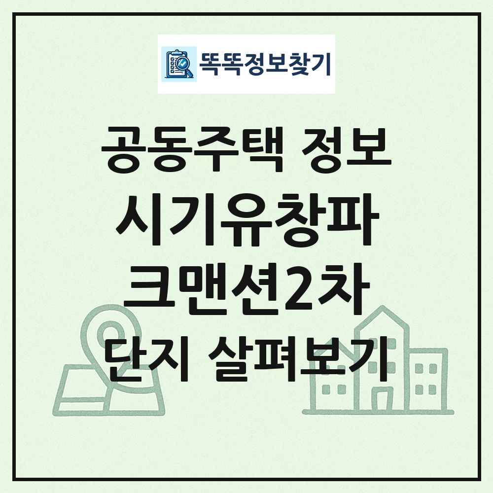 시기유창파크맨션2차 최신 공동주택 정보