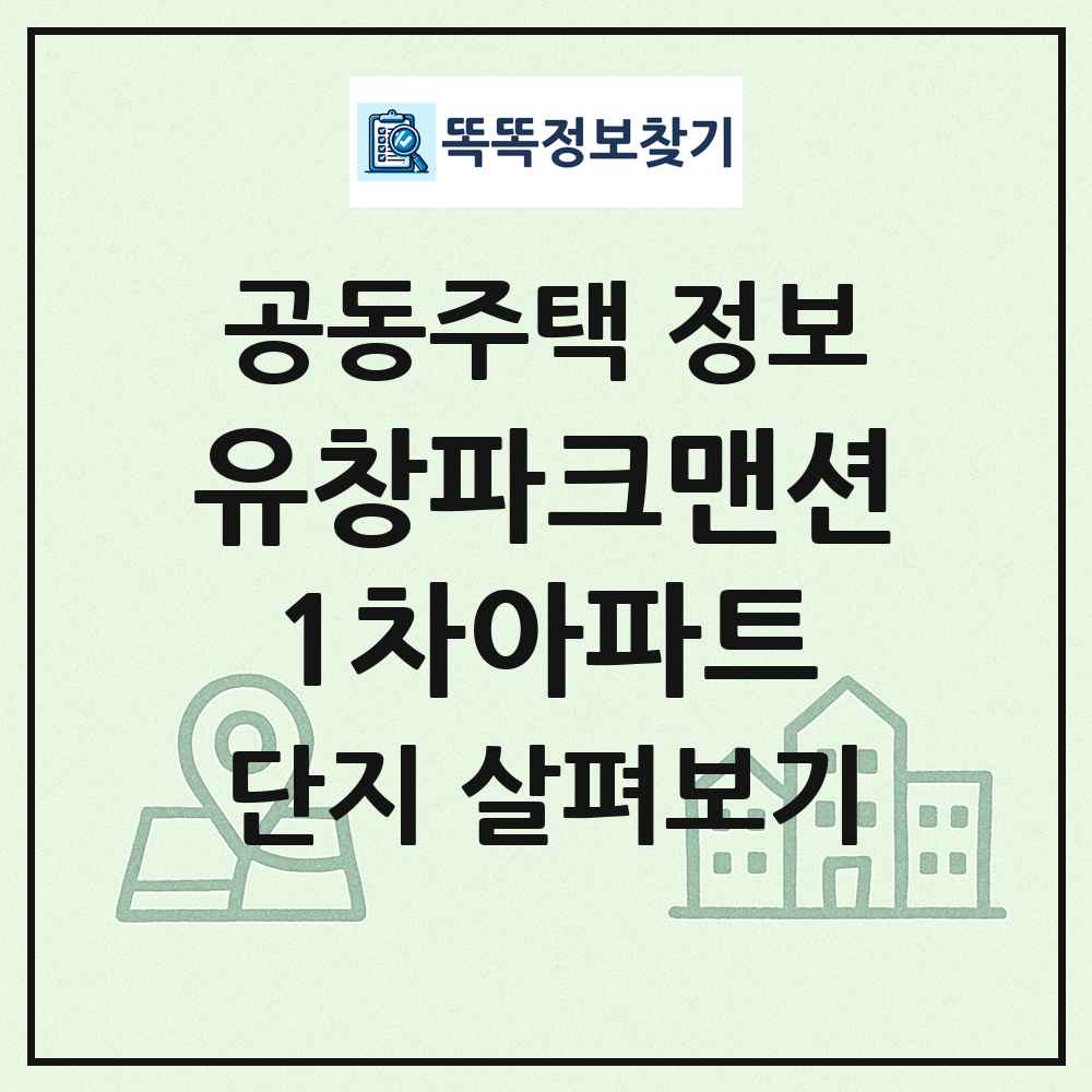 유창파크맨션1차아파트 최신 공동주택 정보