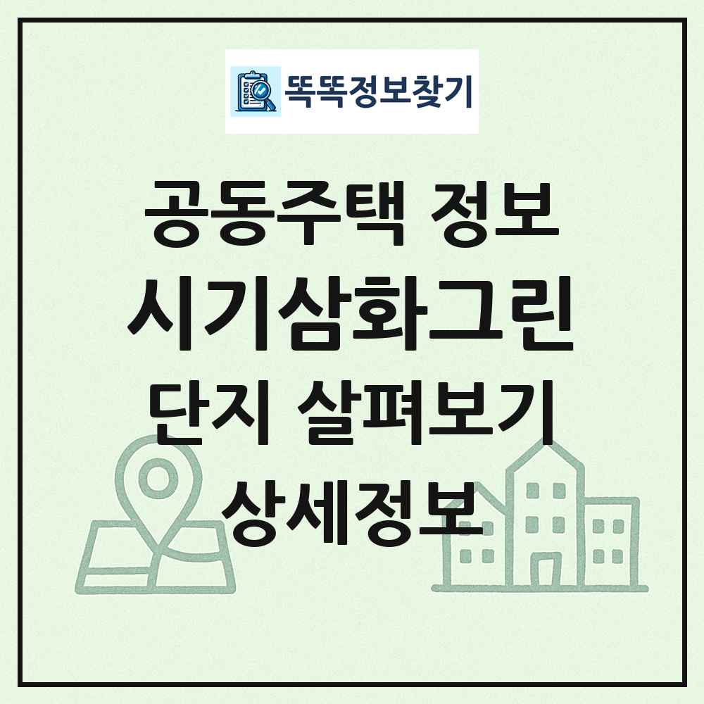 시기삼화그린 최신 공동주택 정보