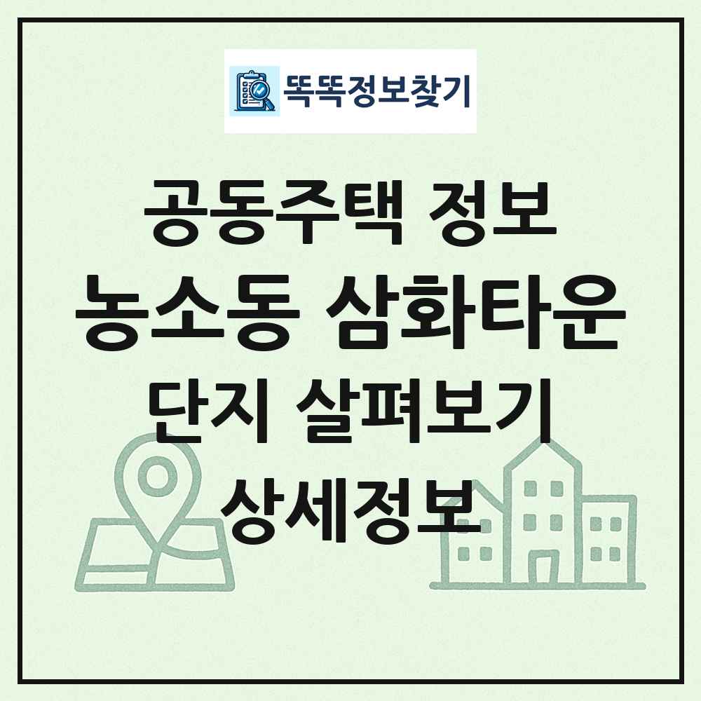 농소동 삼화타운 최신 공동주택 정보